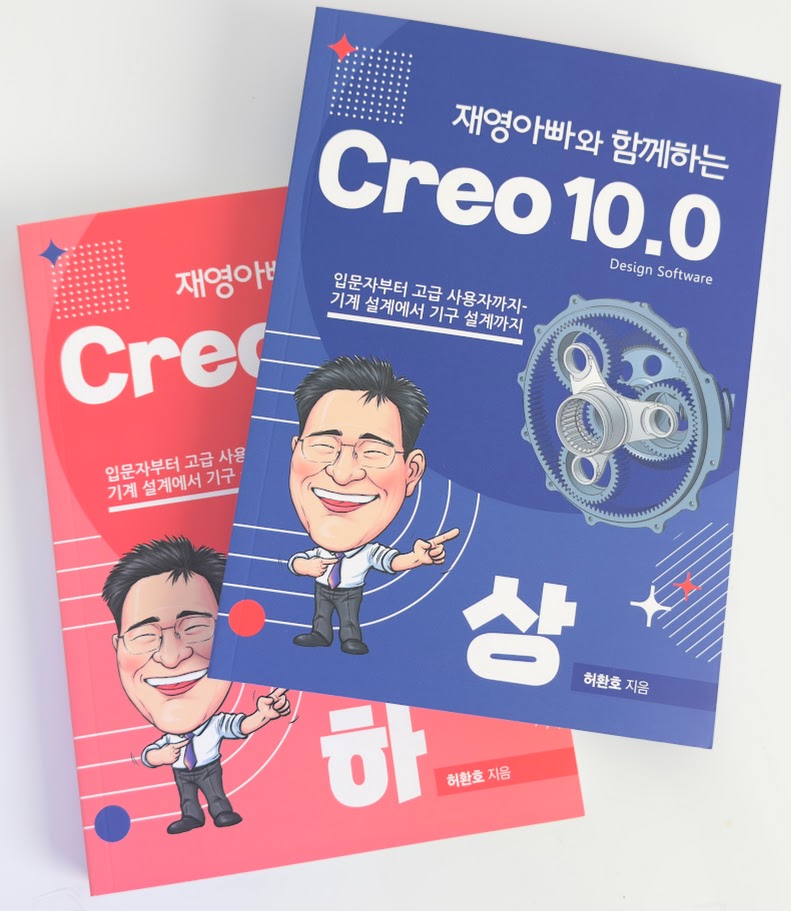 재영아빠와 함께하는 Creo 10.0 상·하 교재