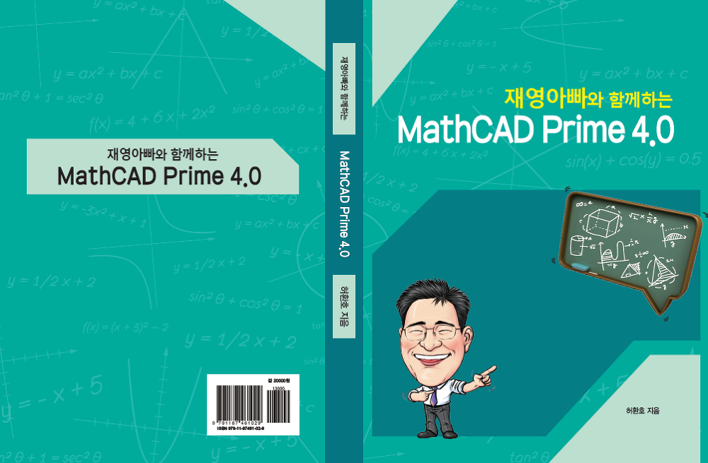 재영아빠와 함께하는 MathCAD Prime 4.0 표지